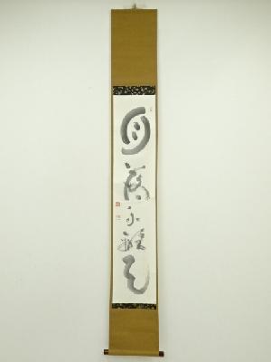 妙心寺　山田無文（太室）筆　「月落不離天」一行書　肉筆紙本掛軸（共箱）